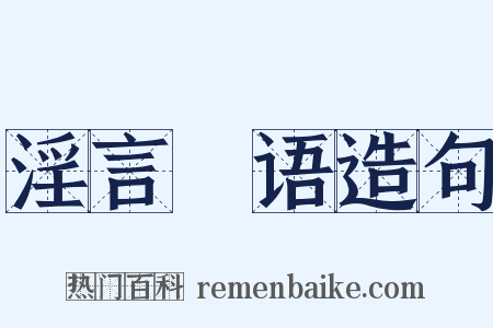 淫言媟语造句是什么意思的图片